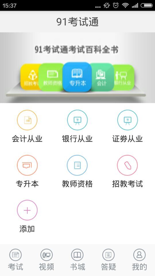 91考試通電腦版 v1.0 官方pc版 0