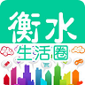 衡水生活圈