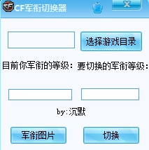 cf軍銜切換器最新版