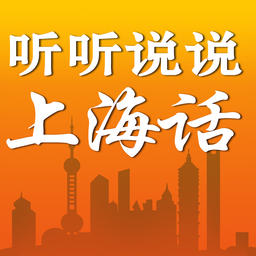 聽(tīng)聽(tīng)說(shuō)說(shuō)上海話
