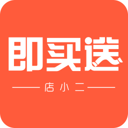 即買送店小二