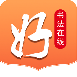 好書(shū)法在線軟件