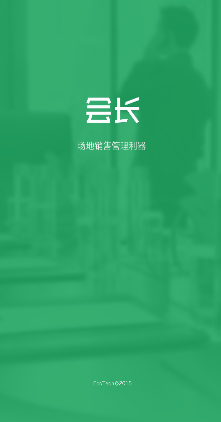 會(huì)長(zhǎng)(場(chǎng)地管理) v2.3.6 安卓版 0