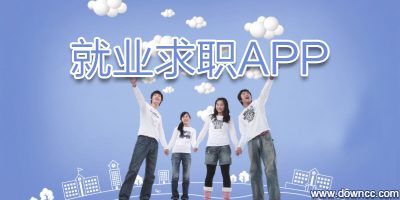 就業(yè)app