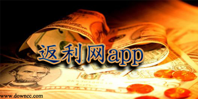 返利app