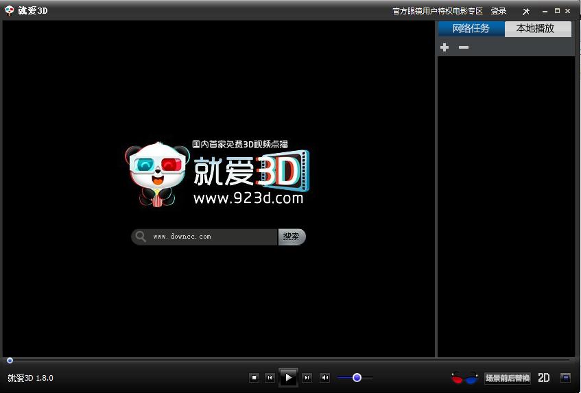 就愛3d電影播放器 v1.8.1 官方版 0