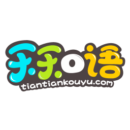 天天口語