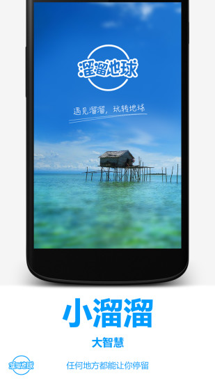 溜溜地球 v1.0 安卓版 2