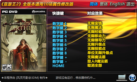亞瑟王2全版本通用修改器 +10 風(fēng)靈月影版 0