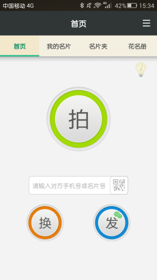 易名片(手機(jī)名片) v0.9 安卓版 3