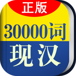 30000詞現(xiàn)代漢語詞典