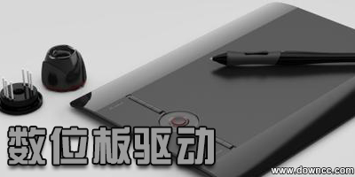 數(shù)位板驅(qū)動