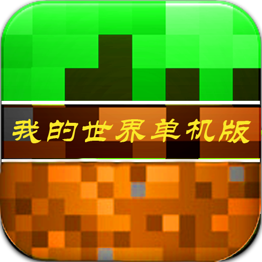 我的世界單機(jī)版