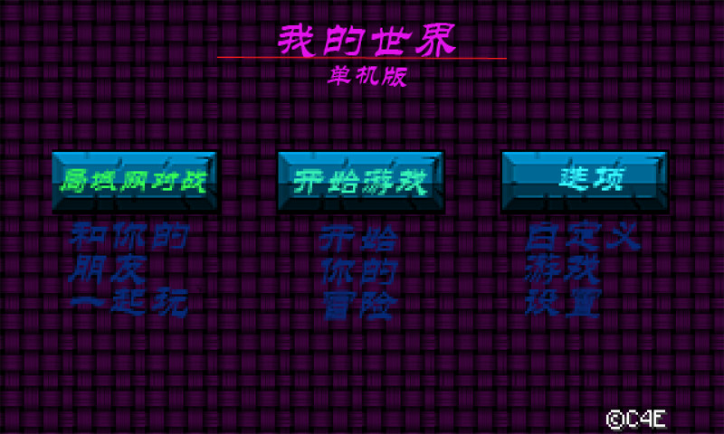 我的世界單機(jī)版 v1.1.2 安卓版 2