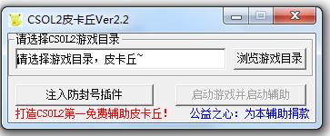 CSOL2皮卡丘輔助(反恐精英ol2自瞄) v2.6 最新免費版 0