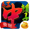紅中賴子麻將軟件