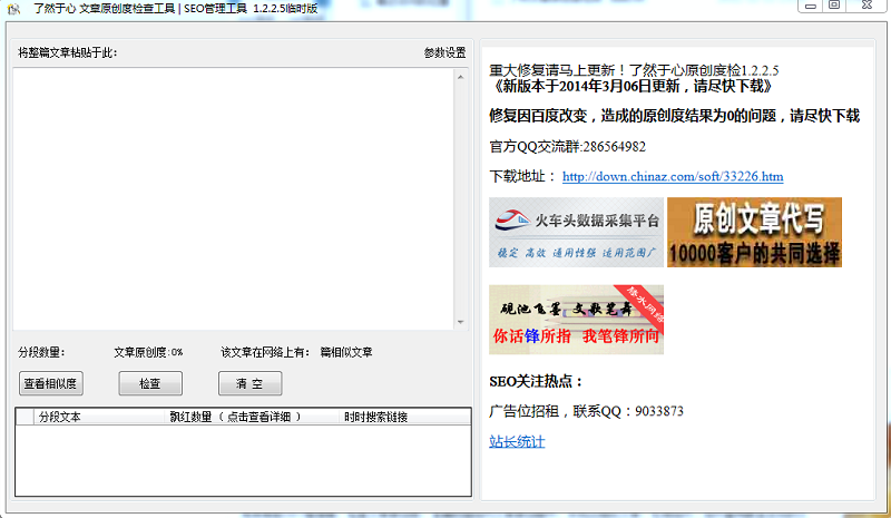 了然文章原創(chuàng)度檢測(cè)工具 v1.2.2.5 臨時(shí)版 0