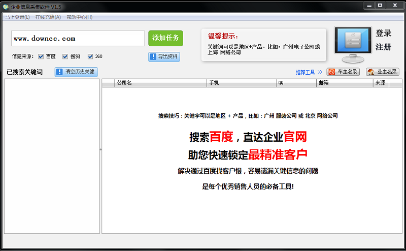 企業(yè)信息搜索采集工具
