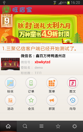微信旺店寶 v2.0.1 安卓版 0