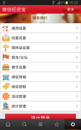 微信旺店寶 v2.0.1 安卓版 2