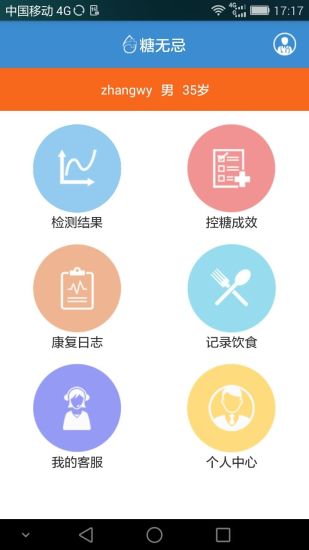糖無(wú)忌(用戶版) v1.0.5 安卓版 3