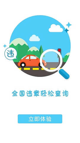違章無憂(全國違章查詢) v1.0 安卓版 0