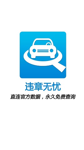 違章無憂(全國違章查詢) v1.0 安卓版 1