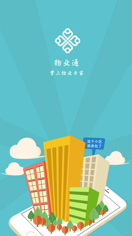 物業(yè)通軟件