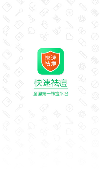 快速祛痘 v1.0 安卓版 2
