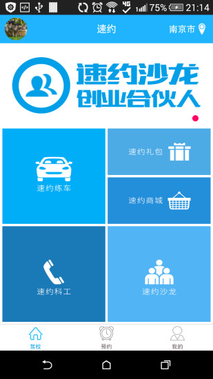 速約(駕校預約服務) v1.3 安卓版 0