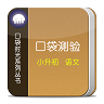 口袋測驗(yàn)