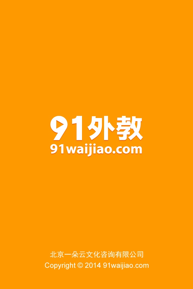91外教客戶端 v1.0 安卓版 1