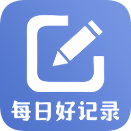 每日好記錄