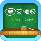 艾微校教師