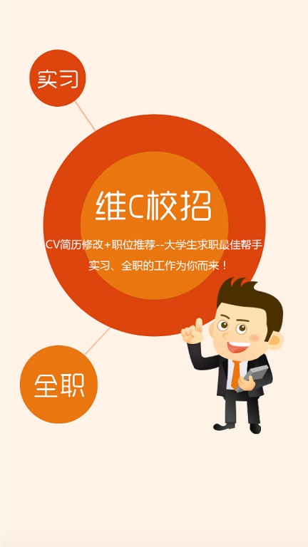 維C校招 v1.1 安卓版 3