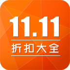 雙11折扣大全