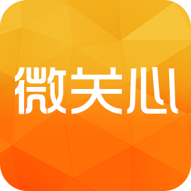 微關(guān)心