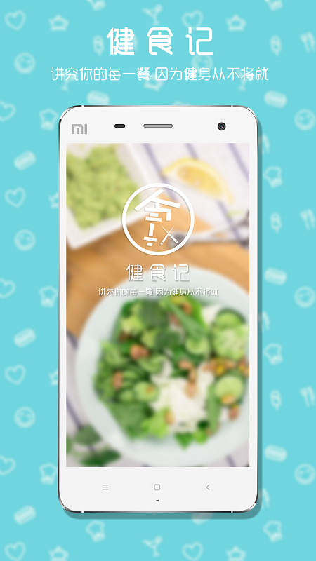 健食記 v1.0.0 安卓版 0