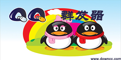 qq群發(fā)器