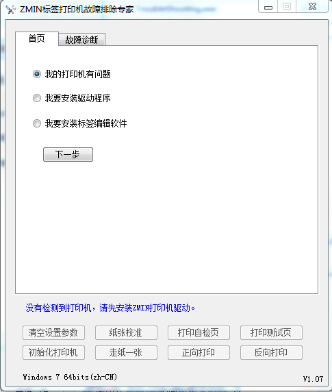 ZMIN標(biāo)簽打印機(jī)故障排除專家 v1.0.7.0 綠色版 0