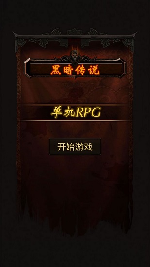 黑暗傳說(shuō)單機(jī)rpg滿(mǎn)v無(wú)限魔石 v9.1 安卓完美版 3