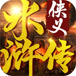 俠義水滸傳果盤手游