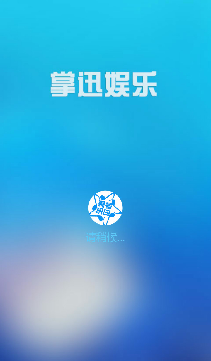 掌迅娛樂(音樂播放器) v1.0.1.922 安卓版 0