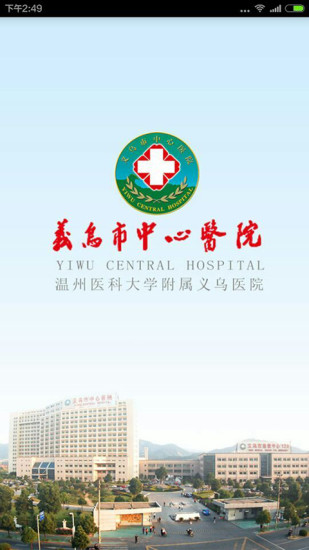 掌上義醫(yī)(義烏市中心醫(yī)院app) v1.1.2 安卓版 1