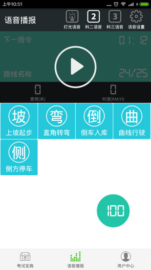 駕考語音大師 v1.6 安卓版 2