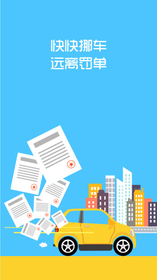 快快挪車(chē)(防貼條罰單神器) v1.0 安卓版 3