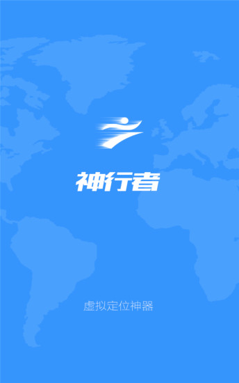 超級神行者定位軟件 v1.9.2 安卓清爽版 2