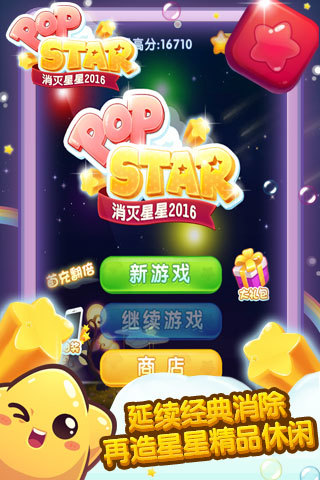 消滅星星2016修改版 v1.0 官網(wǎng)安卓版 2