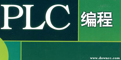 plc編程軟件