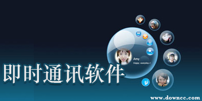 即時(shí)通訊軟件